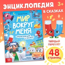 Энциклопедия в сказках "Мир вокруг меня", 48 стр.