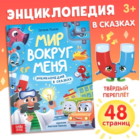 Encyclopedia in the fairy tales "World around me", 48 p.
