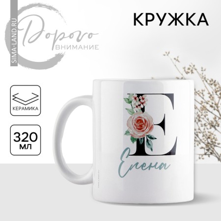 Ceramic mug "E - Elena", 320 ml, white color