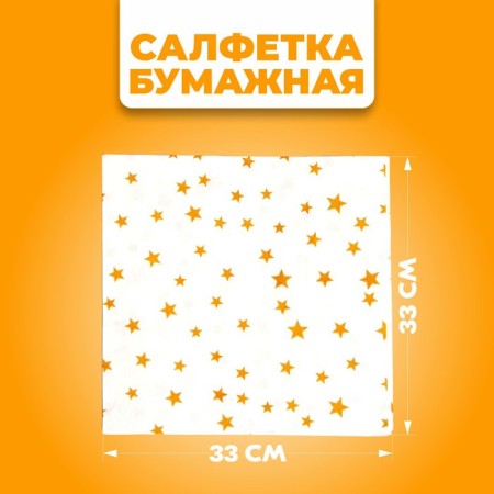 Paper “Stars” napkins, 33x33 cm, set 20 pcs., Golden color-1