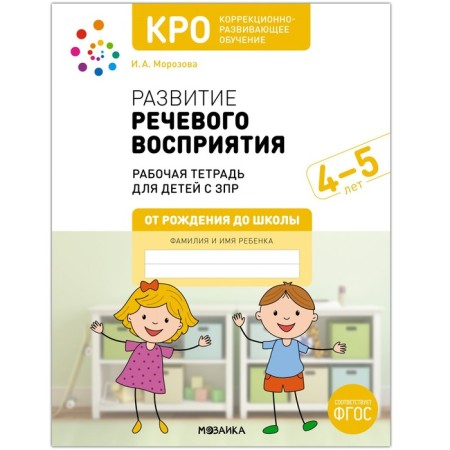 Cro. The development of speech perception. 4-5 years. Workbook