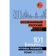 Conscious Russian. 101 Question to understand the language and yourself. Jordan N.P.