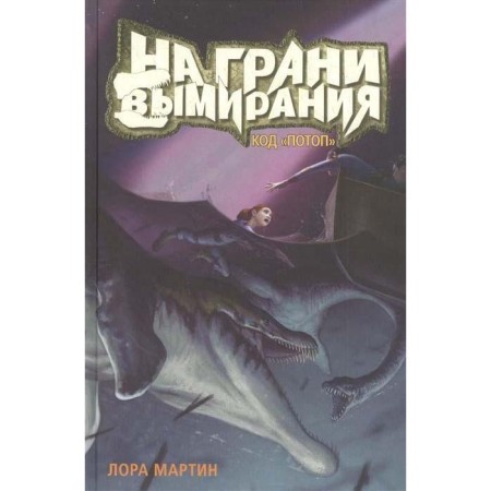 On the verge of extinction No. 2. Code "Flood". Book - 2. Martin L.