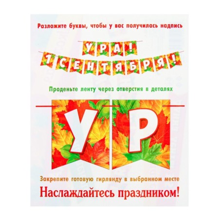 Garland "Hurray! September 1" 14 parts, 350 cm-2