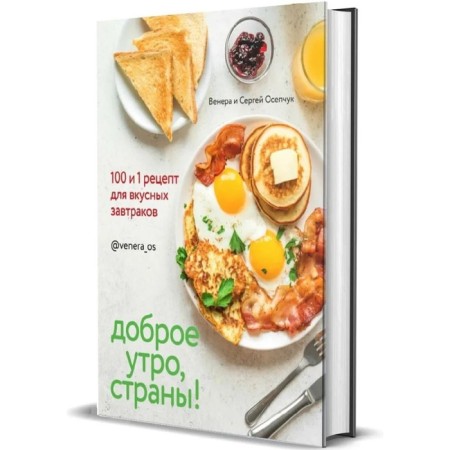 Good morning Country! 100 and 1 recipe for delicious breakfast. Osepchuk V.