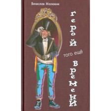 Герой того ещё времени. Малежик В.