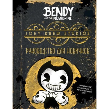 Bendy and ink machine. Guide for beginners. Spinner K.