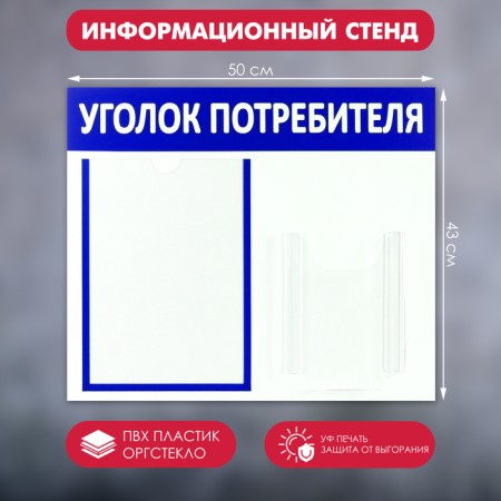Information stand “Consumer Corpourine” 2 pockets (1 flat A4, 1 volumetric A5), blue color