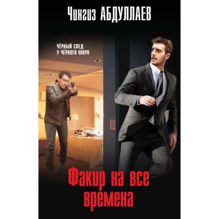 Факир на все времена. Абдуллаев Ч.