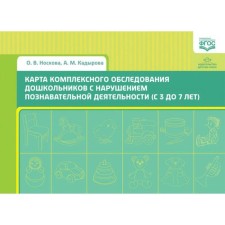 A map of a comprehensive examination of preschool children with a violation of cognitive activity (from 3 to 7 years old). Noskova O.V., Kadyrov A. M.