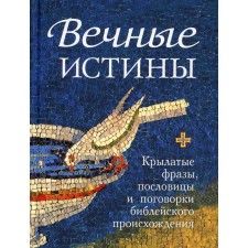 Eternal truths. Winged phrases, proverbs and sayings of biblical origin. Comp. Melnikov V.G.