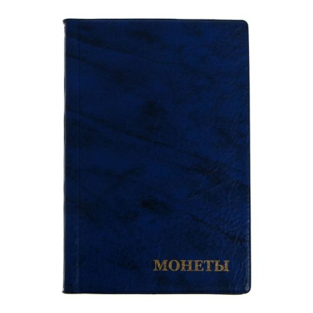 Album for coins 125 x 185 mm Calligrata "Combi" for 192 coins, 14 sheets, covering artificial leather, blue