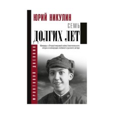 Seven long years. Nikulin Yu. V.
