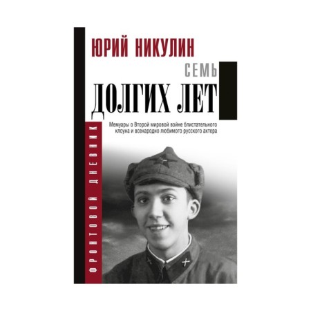 Seven long years. Nikulin Yu. V.