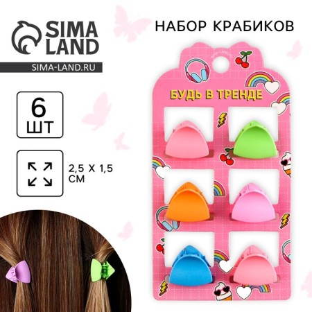 Hair crab "Be in trend", set 6 pcs, 2.5 x 2.5 x 1.5 cm