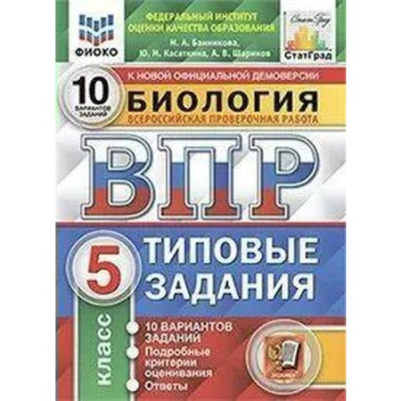 Training apparatus. GEF. Biology. 10 options, Fioko, 5th grade. Bannikova N.A.