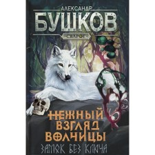 Wolf's delicate gaze. Castle without a key: Roman. Bushkov A.A.