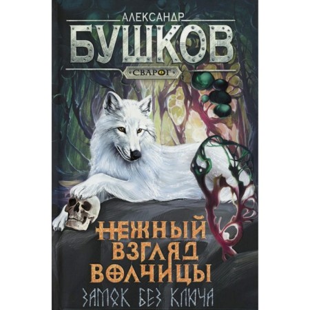 Wolf's delicate gaze. Castle without a key: Roman. Bushkov A.A.