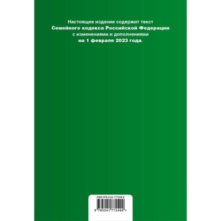 Family Code of the Russian Federation. As amended on 02.02.23 with a change table-1