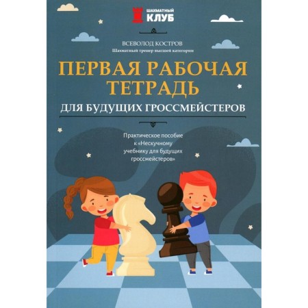 The first workbook for future grandmasters. Kostrov V.V.