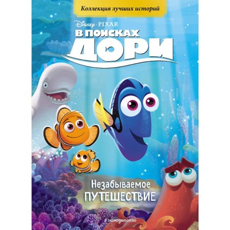 In search of Dory. Unforgettable journey. Reading book with color pictures