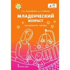 Methodological manual (recommendations). Federal State Educational Standard BC. Infant age. Meshcheryakova S. Yu.