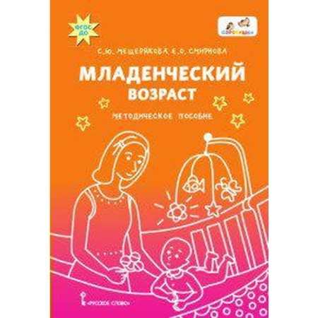 Methodological manual (recommendations). Federal State Educational Standard BC. Infant age. Meshcheryakova S. Yu.