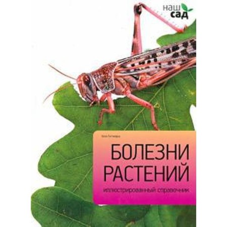 Болезни растений. Титчмарш А.