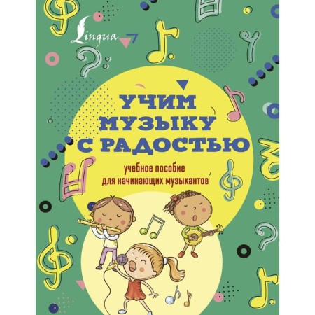 Learning music with joy! Textbook for beginner musicians. Remizova Emilia Evgenievna