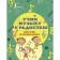 Learning music with joy! Textbook for beginner musicians. Remizova Emilia Evgenievna