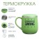 Thermal circle, 300 ml, campaign "Sensitated stock"