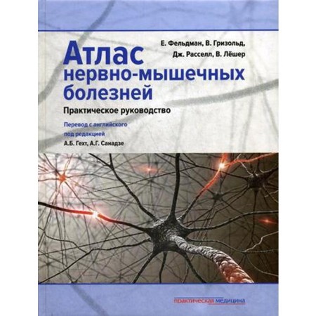 Atlas of neuromuscular diseases. Practical leadership. Feldman E.