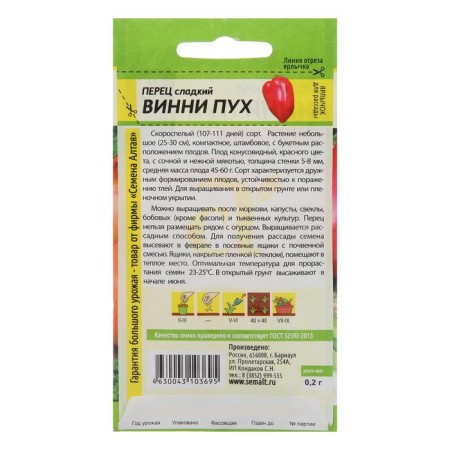 Семена Перец "Винни-Пух", Сем. Алт, ц/п, 0,2 г-1
