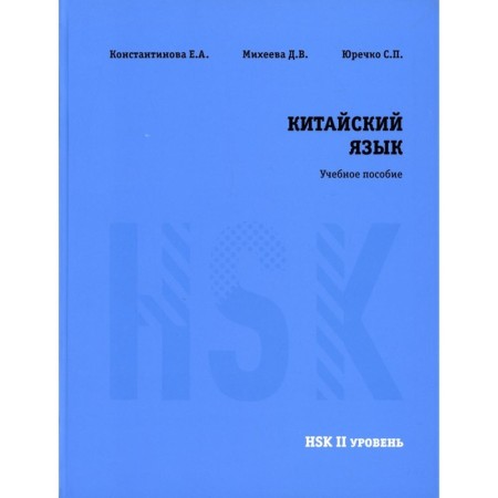 Chinese language HSK 2. Textbook. Konstantinova E.A., Mikheeva D.V., Yurechko S.P.