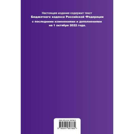 The Budget Code of the Russian Federation. Text with the latest changes and additions to October 1, 2022-1