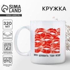 Кружка керамическая «Хочу целовать», 320 мл, цвет белый
