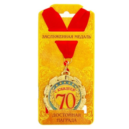 Медаль юбилейная «С юбилеем 70 лет», d=7 см.-3