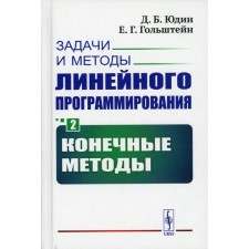 Задачи и методы линейного программирования. Книга 2: Конечные методы. Юдин Д.Б., Гольштейн Е.Г.