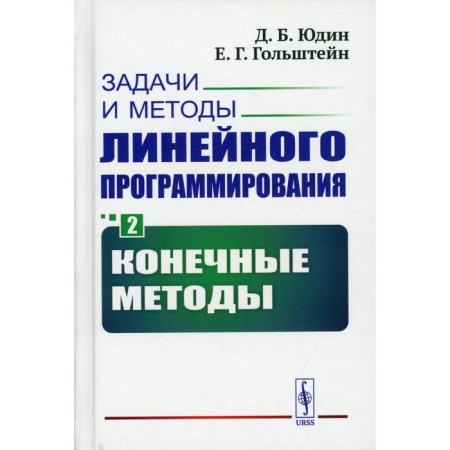 Tasks and methods of linear programming. Book 2: finite methods. Yudin D.B., Golstein E.G.
