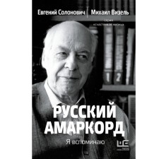 Russian Amarkord. I remember. Solonovich E.M., Visel M.