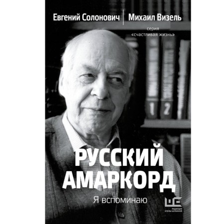 Russian Amarkord. I remember. Solonovich E.M., Visel M.