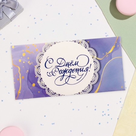 Money envelope "Happy Birthday!" lace on lilac, 16.5 x 8 cm