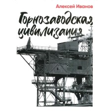 Gornozavodsk civilization. Ivanov A.
