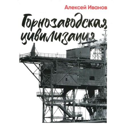Gornozavodsk civilization. Ivanov A.