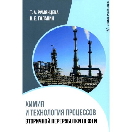 Chemistry and technology of processing processes of oil. Tutorial. Rumyantseva T.A., Galanin N.E.