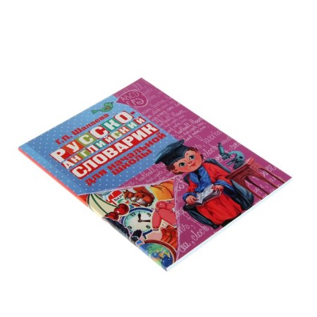 Russian-English dictionary in pictures for elementary school. Shalaeva G.P.-1
