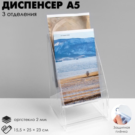 Dispenser A5, 15.5 × 25 × 23 cm, for 3 departments, 2 mm outflow in a protective film