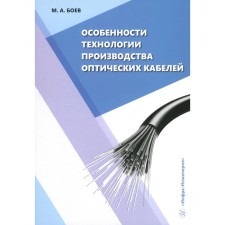 Features of the technology of production of optical cables. Tutorial. Boev M.A.