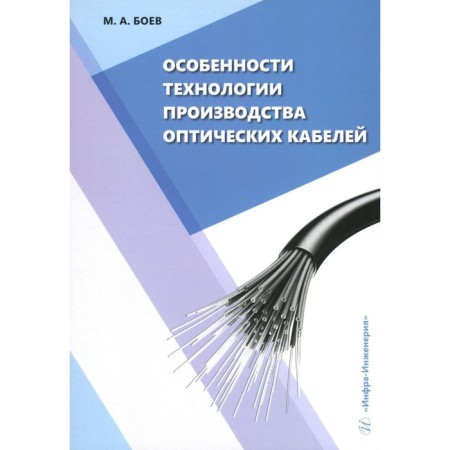 Features of the technology of production of optical cables. Tutorial. Boev M.A.