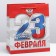 Gift laminated vertical, packaging, “February 23!”, Ml 23 x 27 x 11.5 cm